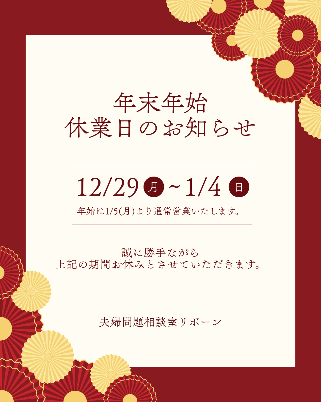 名古屋 夫婦問題・離婚問題相談室・夫婦カウンセリング リボーン | リボーン　年末年始のお休み